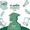 С Днем российского студенчества! 