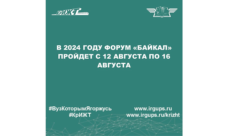 В 2024 году форум «Байкал» пройдет с 12 августа по 16 августа