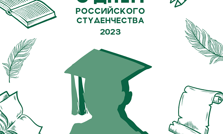С Днем российского студенчества! 