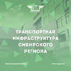 Приглашаем к участию в XIV Международной научно-практической конференции «Транспортная инфраструктура Сибирского региона» 