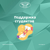 Поддержка студентов 