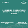 Посещение музея истории Красноярской железной дороги