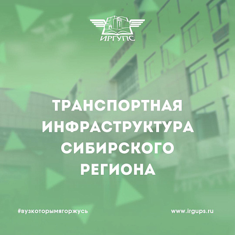 Приглашаем к участию в XIV Международной научно-практической конференции «Транспортная инфраструктура Сибирского региона» 