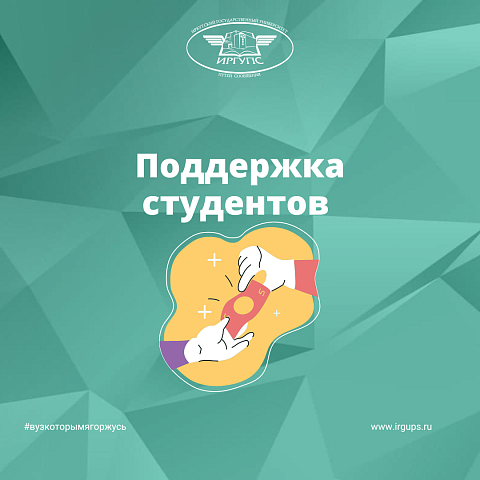 Поддержка студентов 