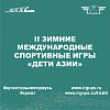 II Зимние Международные спортивные Игры «Дети Азии»