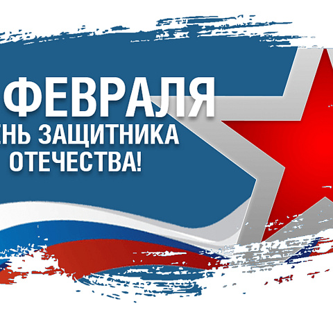 Поздравление и.о. ректора ИрГУПС Андрея Хоменко с Днем защитника Отечества