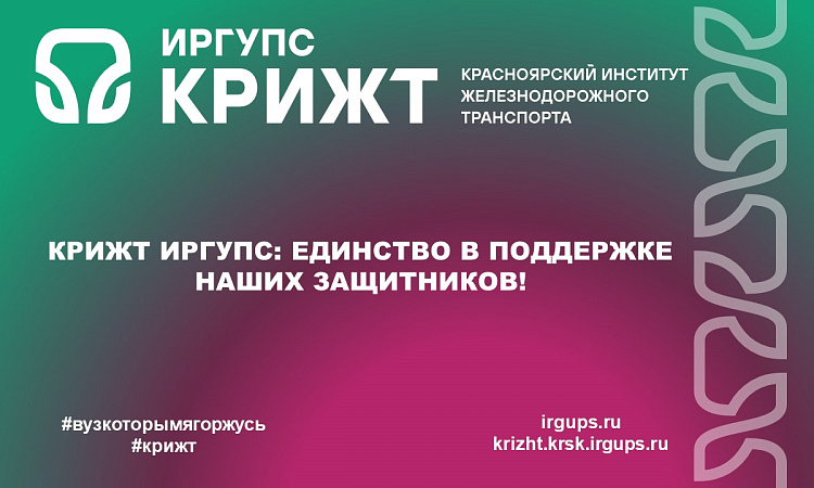 КрИЖТ ИрГУПС: Единство в поддержке наших защитников!