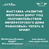 Выставка «Развитие железных дорог под покровительством Императорского Дома Романовых» теперь в КрИЖТ!