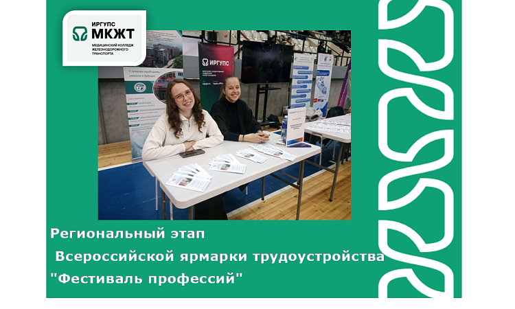 Региональный этап  Всероссийской ярмарки трудоустройства  "Фестиваль профессий" Региональный этап  Всероссийской ярмарки трудоустройства  "Фестиваль профессий"