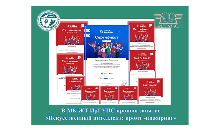 В МК ЖТ ИрГУПС прошло занятие «Искусственный интеллект: промт -инжиринг» В МК ЖТ ИрГУПС прошло занятие «Искусственный интеллект: промт -инжиринг»