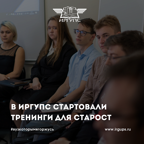 В ИрГУПС стартовали тренинги для старост