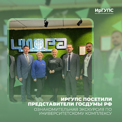 ИрГУПС посетили представители Госдумы РФ