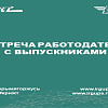 Встреча работодателя с выпускниками
