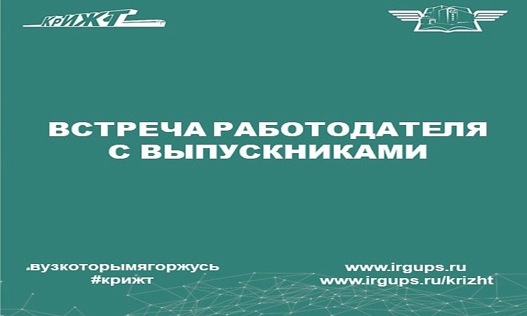 Встреча работодателя с выпускниками