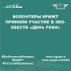 Волонтеры КрИЖТ приняли участие в эко-квесте «День реки»