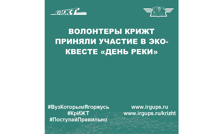 Волонтеры КрИЖТ приняли участие в эко-квесте «День реки»