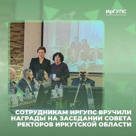 На заседании Совета ректоров Иркутской области наградили сотрудников ИрГУПС На заседании Совета ректоров Иркутской области наградили сотрудников ИрГУПС