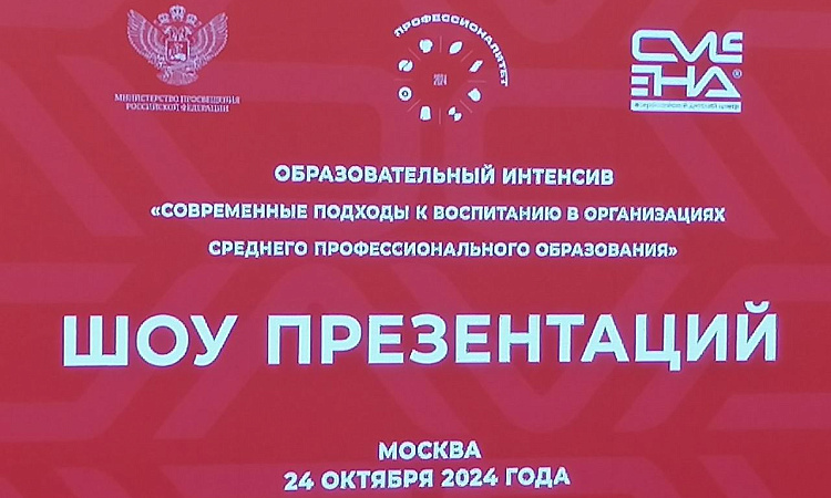 Заканчивается работа образовательного интенсива "Современные подходы к воспитанию в организациях СПО" в Москве