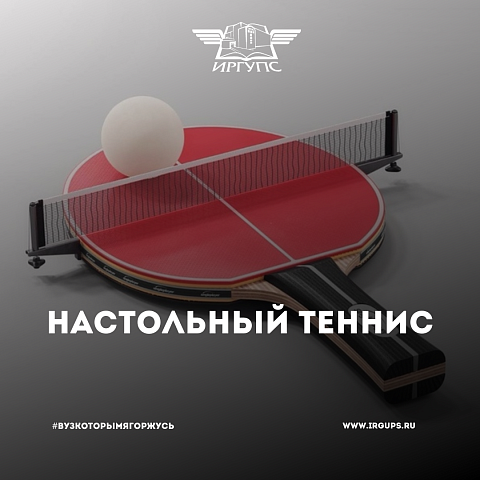 Соревнования по настольному теннису ИрГУПС Соревнования по настольному теннису ИрГУПС