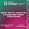 КрИЖТ ИрГУПС: Единство в поддержке наших защитников!