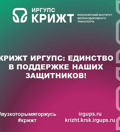 КрИЖТ ИрГУПС: Единство в поддержке наших защитников!