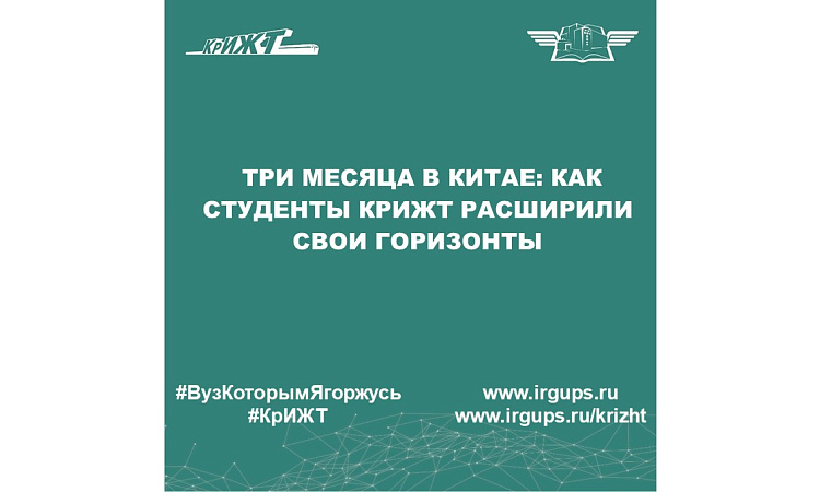 Студенты, проходившие обучение в Китае по обменной программе, вернулись в КрИЖТ Студенты, проходившие обучение в Китае по обменной программе, вернулись в КрИЖТ