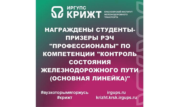 Награждены студенты-призеры РЭЧ "Профессионалы" по компетенции "Контроль состояния железнодорожного пути (основная линейка)"