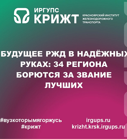 Будущее РЖД в надёжных руках: 34 региона борются за звание лучших