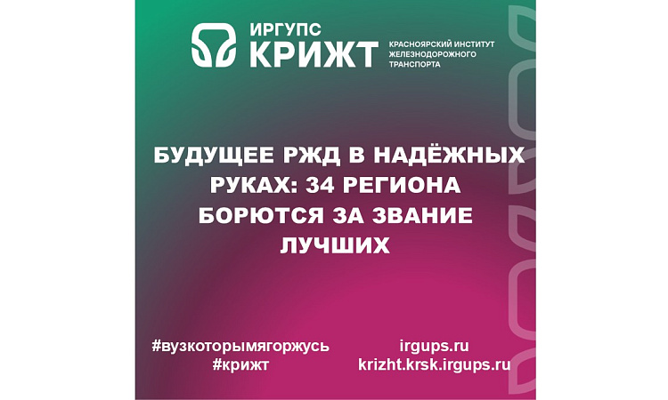 Будущее РЖД в надёжных руках: 34 региона борются за звание лучших
