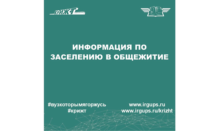 Информация по заселению в общежитие