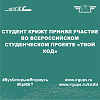 Студент КрИЖТ принял участие во Всероссийском студенческом проекте «Твой ход»