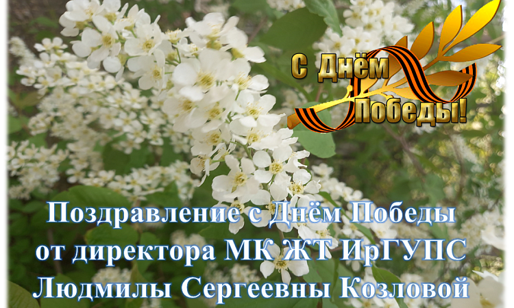 Поздравление с Днём Победы от директора МК ЖТ ИрГУПС Людмилы Сергеевны Козловой