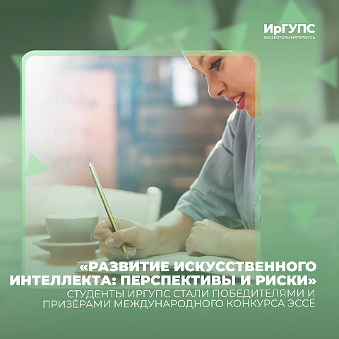 Студенты ИрГУПС стали победителями и призёрами Международного конкурса эссе