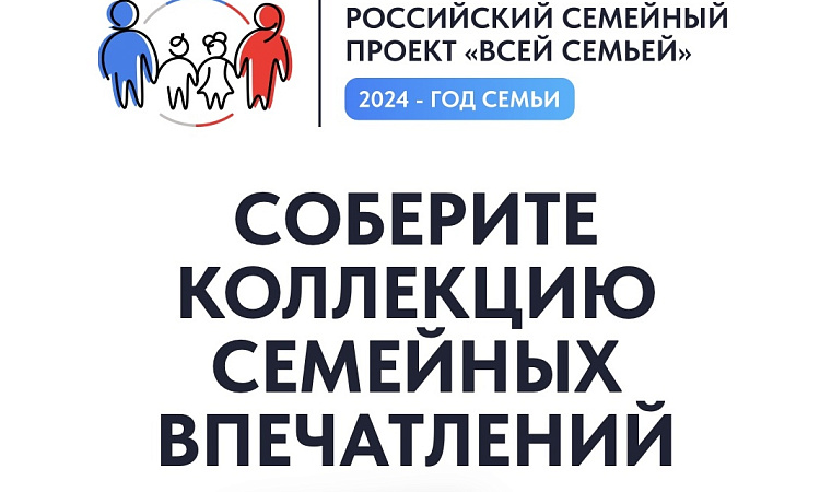 Всероссийский проект «Всей Семьей».