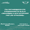 ГИА обучающихся СПО специальности 38.02.01 «Экономика и бухгалтерский учет (по отраслям)»