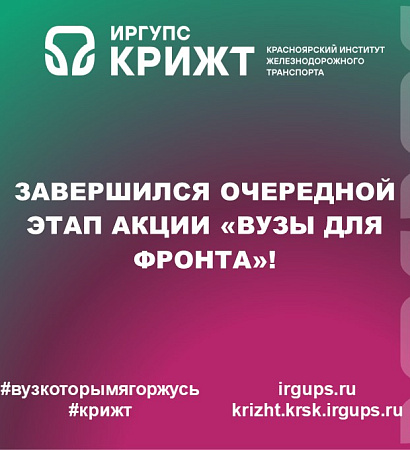 Завершился очередной этап акции «Вузы для фронта»!