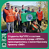 Студенты ИрГУПС в составе экологического отряда «КПСС» присоединились к волонтёрскому проекту «360»