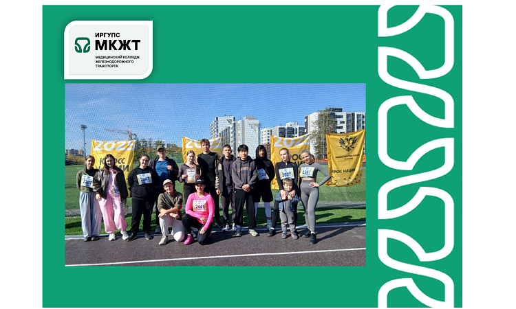 Студенты МК ЖТ ИрГУПС приняли участие в Всероссийском дне бега "Кросс нации" Студенты МК ЖТ ИрГУПС приняли участие в Всероссийском дне бега "Кросс нации"