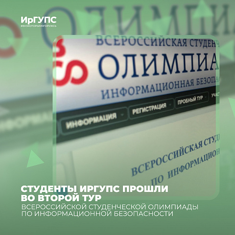 Студенты ИрГУПС прошли во второй тур Всероссийской студенческой Олимпиады по информационной безопасности