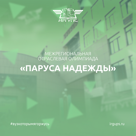 РУТ (МИИТ) приглашает к участию в олимпиаде "Паруса надежды"