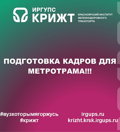 Подготовка кадров для Метротрама!!! 