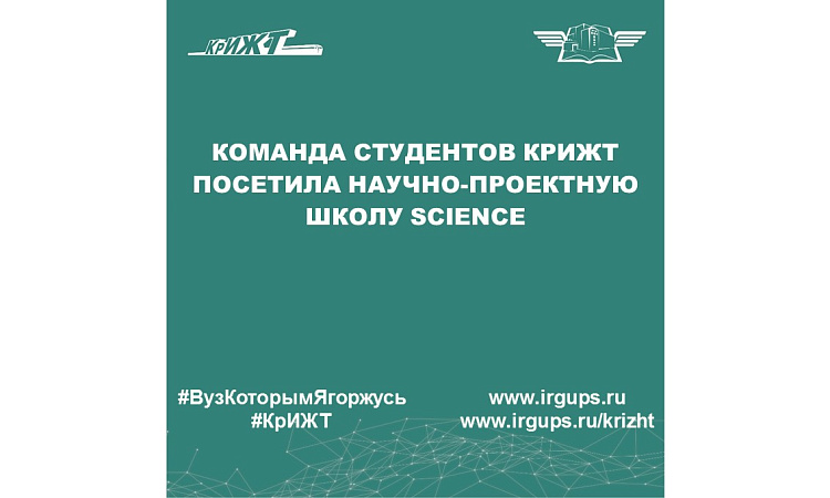 Команда студентов КрИЖТ посетила научно-проектную школу Science