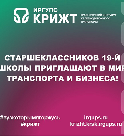 Старшеклассников 19-й школы приглашают в мир транспорта и бизнеса!