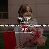Церемония вручения красных дипломов ИрГУПС 2023
