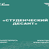 Акция «Студенческий десант»