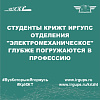 Студенты КрИЖТ ИрГУПС отделения "Электромеханическое" глубже погружаются в профессию