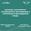 Марафон «Антитеррор. Профилактика экстремизма и терроризма в молодежной среде»