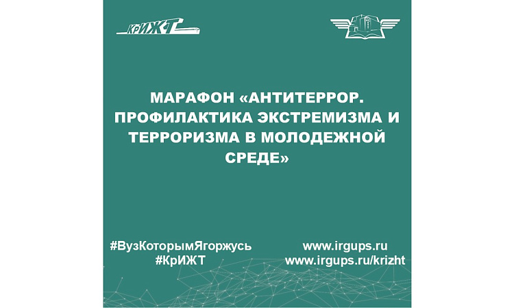 Марафон «Антитеррор. Профилактика экстремизма и терроризма в молодежной среде»