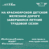 На Красноярской детской железной дороге подошёл к концу очередной трудовой сезон