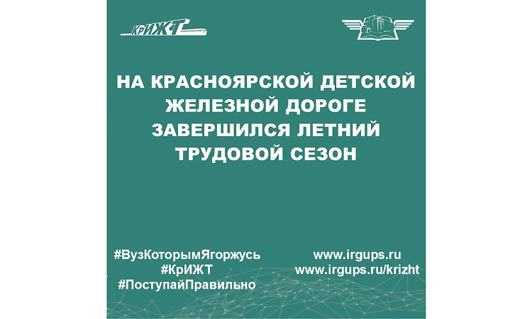 На Красноярской детской железной дороге подошёл к концу очередной трудовой сезон